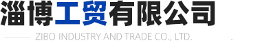 淄博工貿有限公司